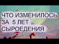 Что изменилось за 5 лет сыроедения