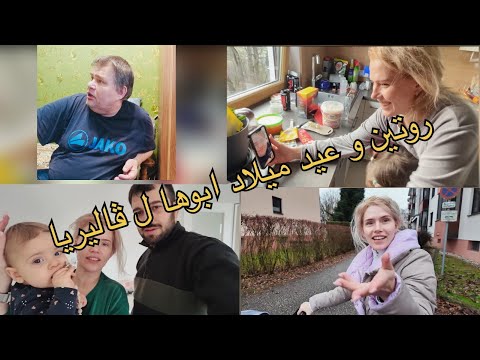 بدنا نجوز ابوها ل ڤاليريا ل كردية روتين صباحي و عيد ميلاد ابو ڤاليريا