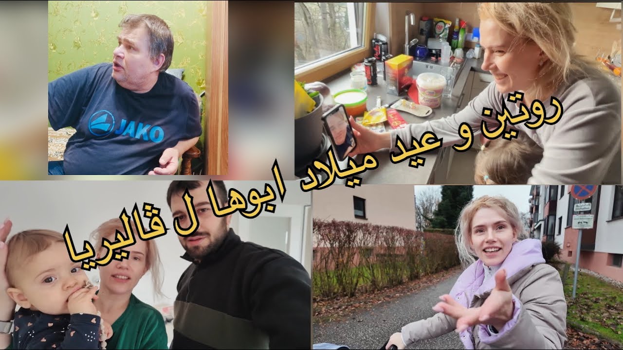 بدنا نجوز ابوها ل ڤاليريا ل كردية 😀 روتين صباحي و عيد ميلاد ابو ڤاليريا 