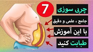 خودآموز علم چربی سوزی و سلامتی (صفر تا صد)(قسمت هفتم)