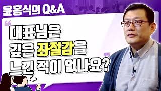 [윤홍식의 Q&A] 대표님은 깊은 좌절감을 느낀 적이 없나요?