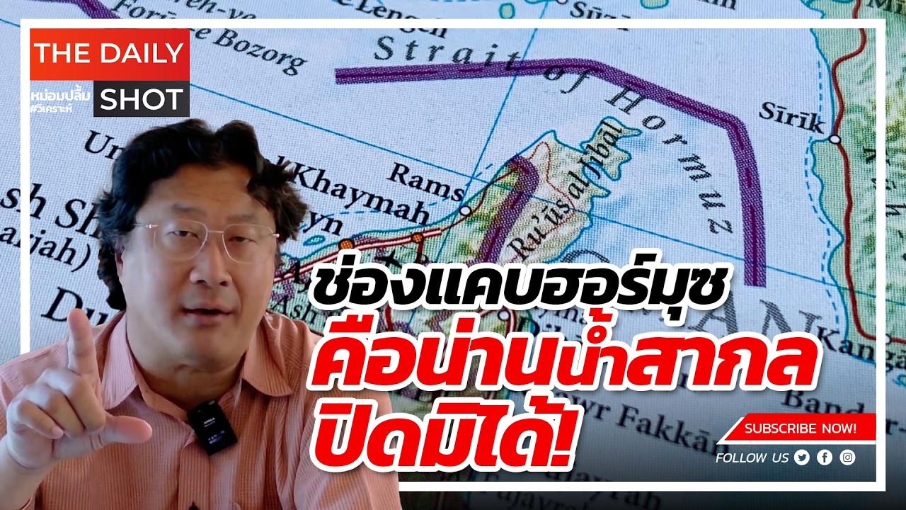 ช่องแคบฮอร์มุซคือน่านน้ำสากล ปิดมิได้!