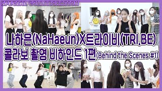 [ENG,JP]나하은(Na Haeun) X 트라이비 (TRI.BE) - 콜라보 촬영 비하인드 1편 (Behind The Scenes #1)