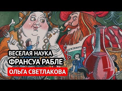 Веселая наука Франсуа Рабле (Ольга Светлакова)