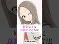 【高木さん】相手に自分を意識させる技を使う #からかい上手の高木さん #shorts
