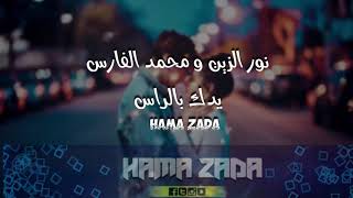 Nour Al Zain Mohamed Al Fares - Yedak Bl Ras Kurdish Subtitle