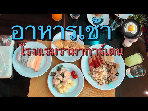 Ep.107 รีวิวอาหารเช้าโรงแรมรามาการ์เดน Rama Garden Hotel Breakfast