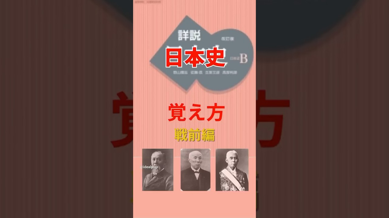 日本史ー歴代総理大臣の覚え方（戦前編）【オリジナル動画】 - アイ