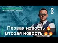 Первая новость. Вторая новость.