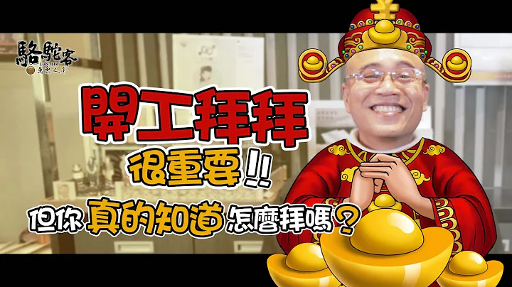 开工拜拜拜得好！赚钱又发财！准备事项及流程有哪些？｜万众人本 骆驼客 @MasterLuo @guanboss - 天天要闻