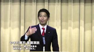 【憲法改正討論！】やまだ賢司vs伊藤真 ①やまだ賢司 基調演説