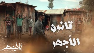 مسلسل الأجهر | الحلقة 14 | الأجهر عاد إلى كينيا يحكم بقانونه