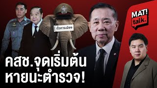 MatiTalk  ยุค คสช.จุดเริ่มต้นหายนะวงการตำรวจ ?