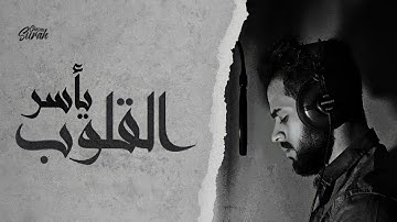 صوت هذا القارئ راحة عجيبة😍 | سورة الحديد كاملة القارئ شريف مصطفى صاحب صوت الذهبية 😴🎧