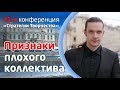 ПРИЗНАКИ ПЛОХОГО КОЛЛЕКТИВА