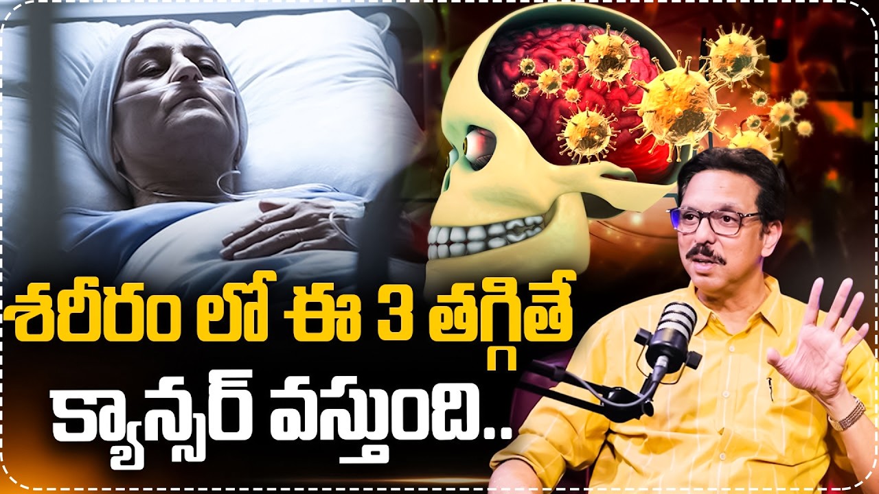 శరీరంలో ఈ 3 తగ్గితే క్యాన్సర్ వస్తుంది..| Reasons Of Cancer Causes | Cancer Symptoms | SumanTV