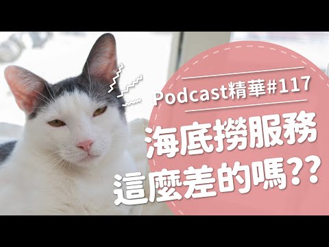 【好味Podcast精華#117】海底撈服務這麼差的嗎？？