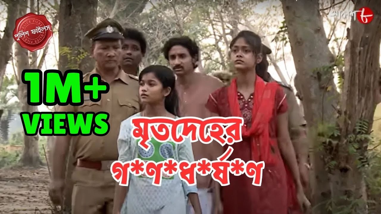 মৃতদেহের গ*ণধ*র্ষ*ণ | Bausoli Thana | Police Filez | Bengali | New Episode | Crime Serial | Aakash 8
