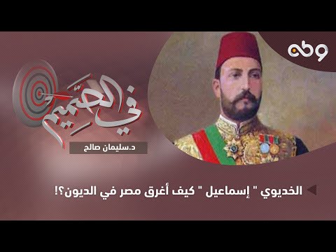 وطن حلقة بعنوان الخديوي إسماعيل كيف أغرق مصر في الديون مع الدكتور سليمان صالح