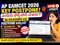 AP EAMCET KEY POSTPONE ఎందుకు అయ్యింది? అసలు Reason ఇదే!