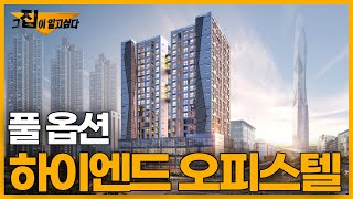 청라국제도시 유일 하이엔드 오피스텔! 주차장에는 외제차가 가득! 옵션도 풀풀옵션! (1269)
