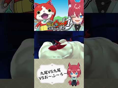 九尾VS九尾VSお～ふ～ろ～【妖怪ウォッチ1 for Nintendo Switch/人生縛り】