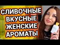 СЛИВОЧНЫЕ ароматы для женщин | Вкусные ароматы