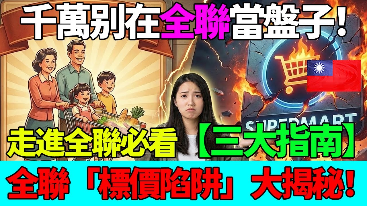 千萬別被當盤子！走進全聯前必看的3個「避坑指南」，第2點真的太扯了！