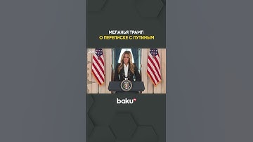 Первая леди США Меланья Трамп заявила , что получила ответ от Владимира Путина на ее письмо