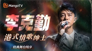 【SPECIAL】港乐情歌教科书📻 李克勤粤语金曲纯享合辑 唱尽旧梦时光🎧｜声生不息港乐季 | 我是歌手4 | MangoTV