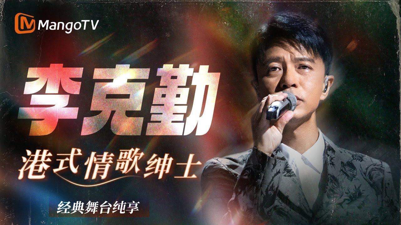 【SPECIAL】港乐情歌教科书📻 李克勤粤语金曲纯享合辑 唱尽旧梦时光🎧｜声生不息港乐季 | 我是歌手4 | MangoTV