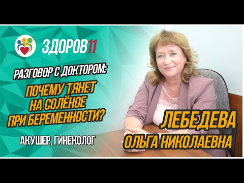 Разговор с доктором: Соль и беременность или почему при беременности тянет на солёное?