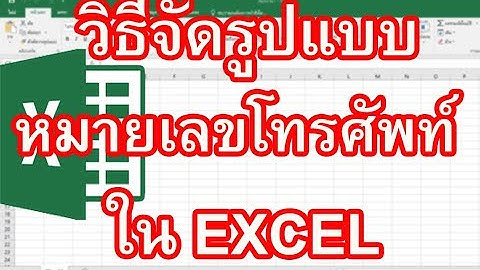 หมายเลขโทรศัพท์ Excel วิธีการจัดรูปแบบหมายเลขโทรศัพท์ Excel แบบง่ายๆ
