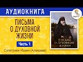 Письма о духовной жизни. Часть 1. Схиигумен Иоанн (Алексеев).