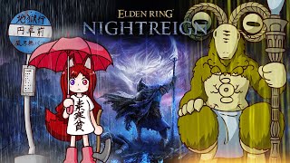 【ELDEN RING NIGHTREIGN/PS5参加型】深度3が一番楽しいと思えてきてしまった