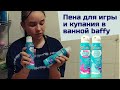 Пена для игры и купания в ванной baffy