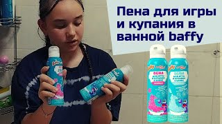 Пена для игры и купания в ванной baffy