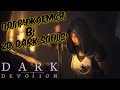 Dark Devotion. 2D Dark Souls. Тёмные души в пикселях.