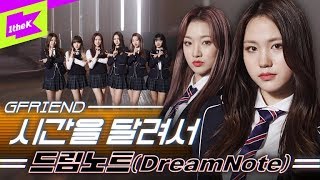 교복 레전드! 시간을 달려서 커버 by 드림노트 | DreamNote | 여자친구(GFRIEND)_Rough | 춤추는 신인(Dancing Rookie) | Dance Cover