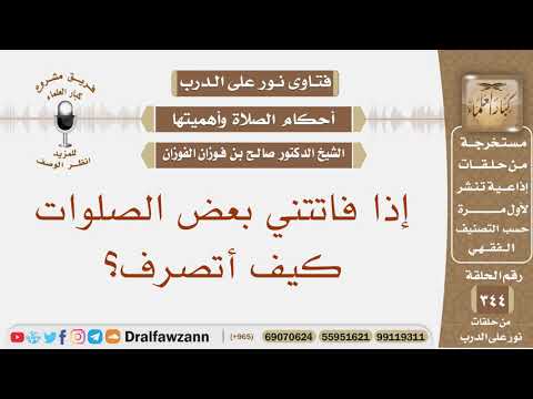 إذا فاتتني بعض الصلوات كيف أتصرف؟ الشيخ صالح بن فوزان الفوزان