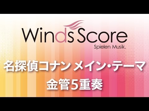 WSEB-14-013 名探偵コナン メイン・テーマ（金管5重奏）