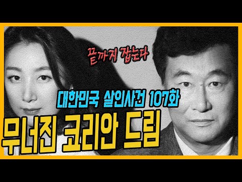 대한민국 살인사건 107화 어떻게든 잡는다 수원 세류동 조선족 살인사건