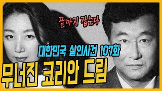 [대한민국 살인사건 107화] 어떻게든 잡는다  -  수원 세류동 조선족 살인사건