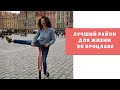 #080 - Лучшие районы для жизни во Вроцлаве