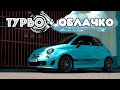 МЕЧТЫ. Fiat 500 Abarth