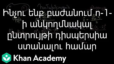 Ինչու ենք բաժանում n-1-ի անկողմնակալ ընտրույթի դիսպերսիա ստանալու համար | Վիճակագրության տեսություն