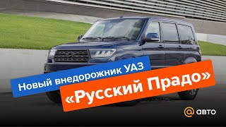 «Русский Прадо»: все что известно о новом внедорожнике УАЗ