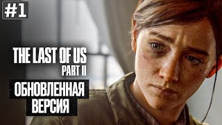 видео: Прохождение THE LAST OF US 2 REMASTERED ➤ Часть 1 картинка: Прохождение THE LAST OF US 2 REMASTERED ➤ Часть 1