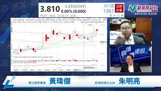 【師傅講港股】2023年3月3日 星期五｜內地製造業數據好 港股高開高走恒指扭轉四星期連跌 兩會前夕科網股做好｜黃瑋傑黃師傅 朱明亮