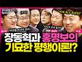 [뉴스명당] "국힘 현재 상황, 지고 있으면서 후방서 공 돌리는 '홍명보 축구'" 김완이 분석한 장동혁과 홍명보의 기묘한 평행이론 #강수영 #김완 #윤희석 #장성철 260626